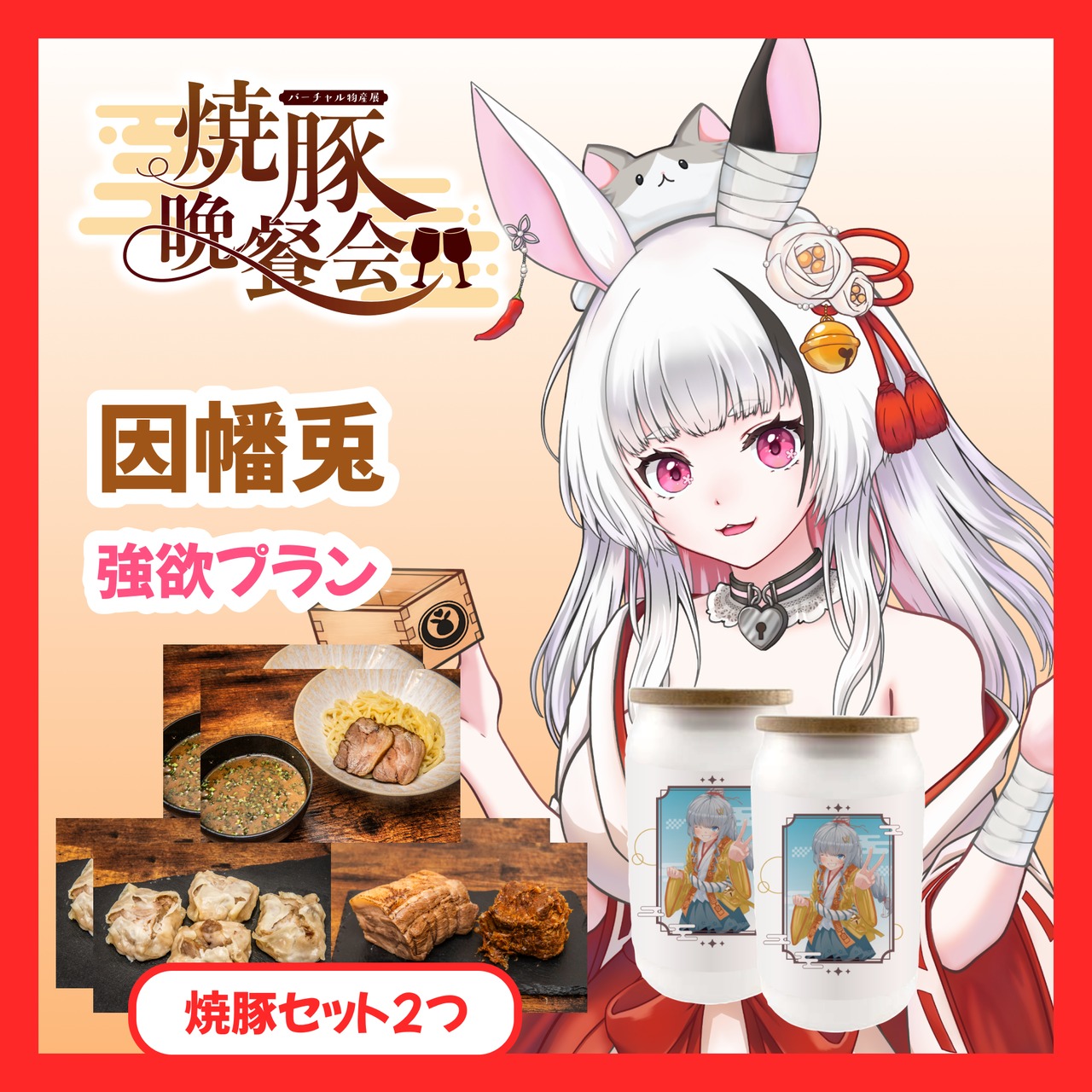【強欲プラン】【因幡兎】バーチャル物産展 ~焼豚晩餐会~