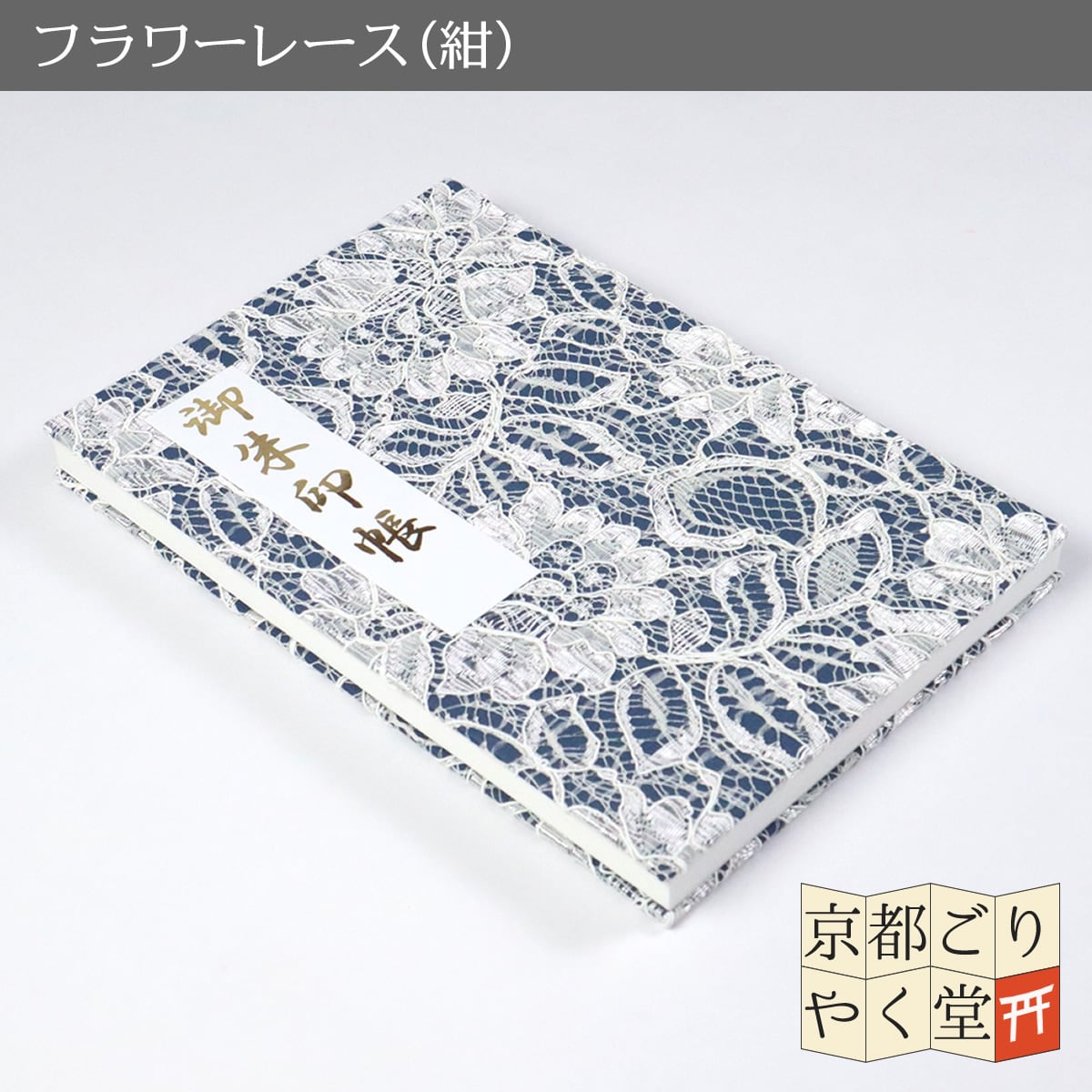 クラシックエレガントな御朱印帳」 フラワーレース 御朱印帳 フラワー