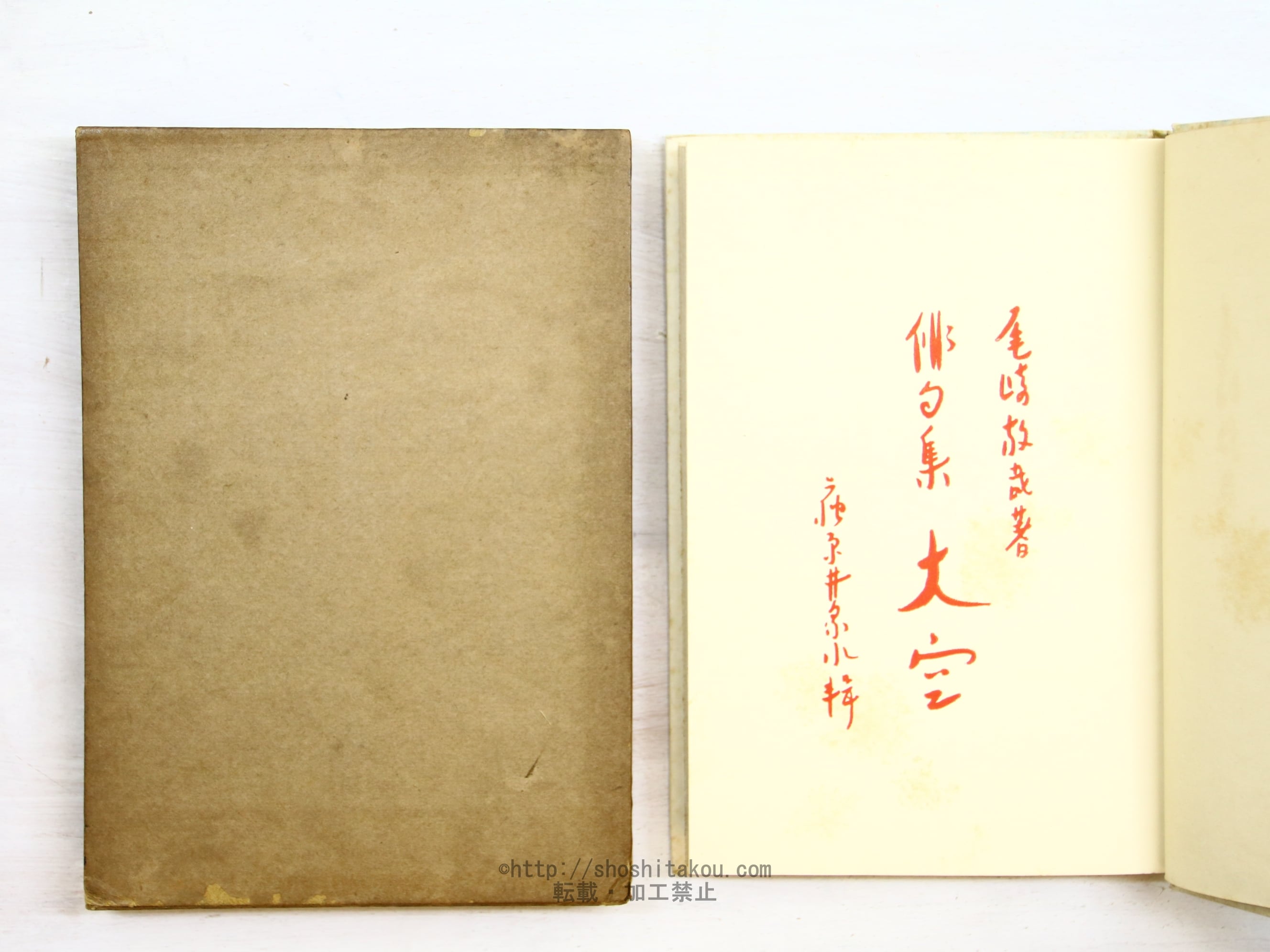 俳句集 大空 初版 / 尾崎放哉 荻原井泉水 [34413] | 書肆田高
