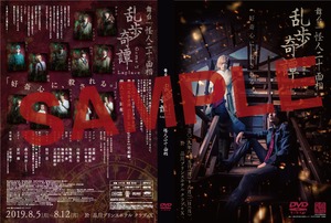 舞台『乱歩奇譚 Game of Laplace ～怪人二十面相～』DVD