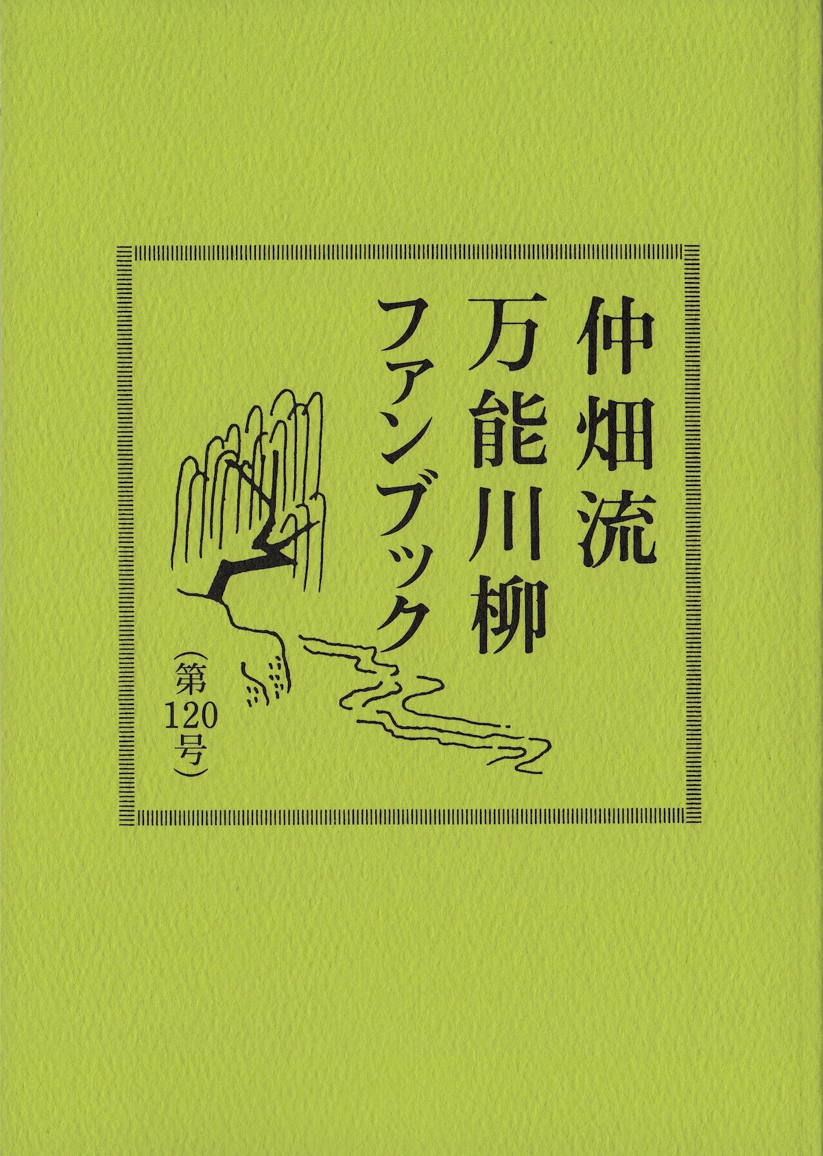 仲畑流 万能川柳 ファンブック 8冊セット 仲畑流 万能川柳 ファンブック 8冊セット 万能川柳ファンブック
