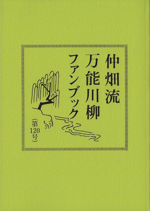 万能川柳ファンブック＜第120号＞