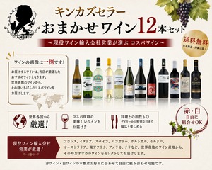 キンカズセラー おまかせワイン12本セット【送料無料】～ 現役ワイン輸入会社営業が選ぶ コスパワイン～