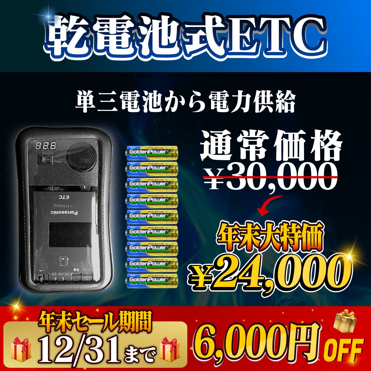 電池式［ＥＴＣ］バイク用 12月31日まで！通常価格より6000円OFF】【乾電池式バイク用ポータブル