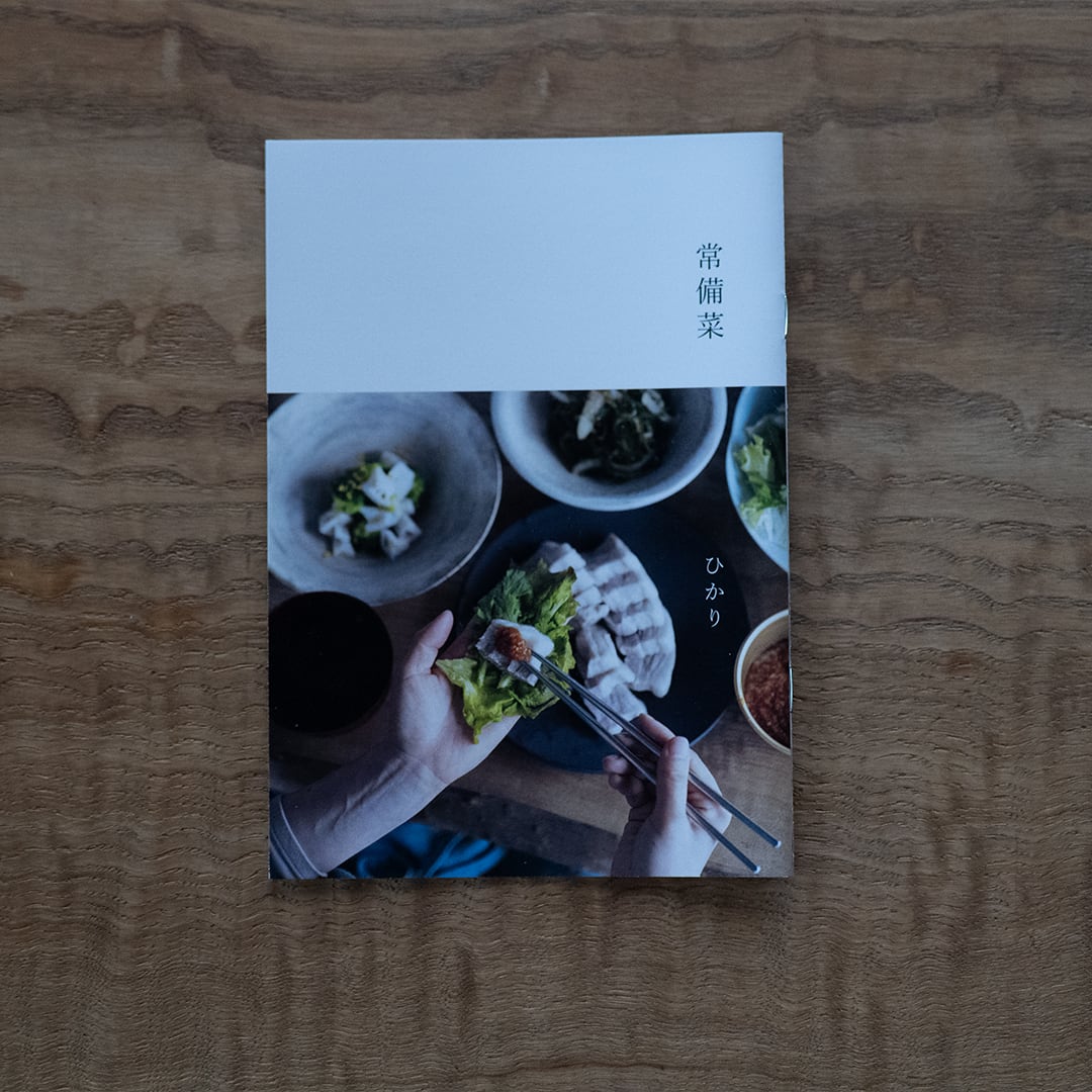 【レシピ冊子(動画なし)】『常備菜』おかず6種とタレ3種