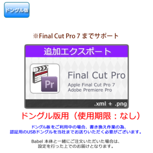 【ドングル版用】Final Cut Pro 追加エクスポート