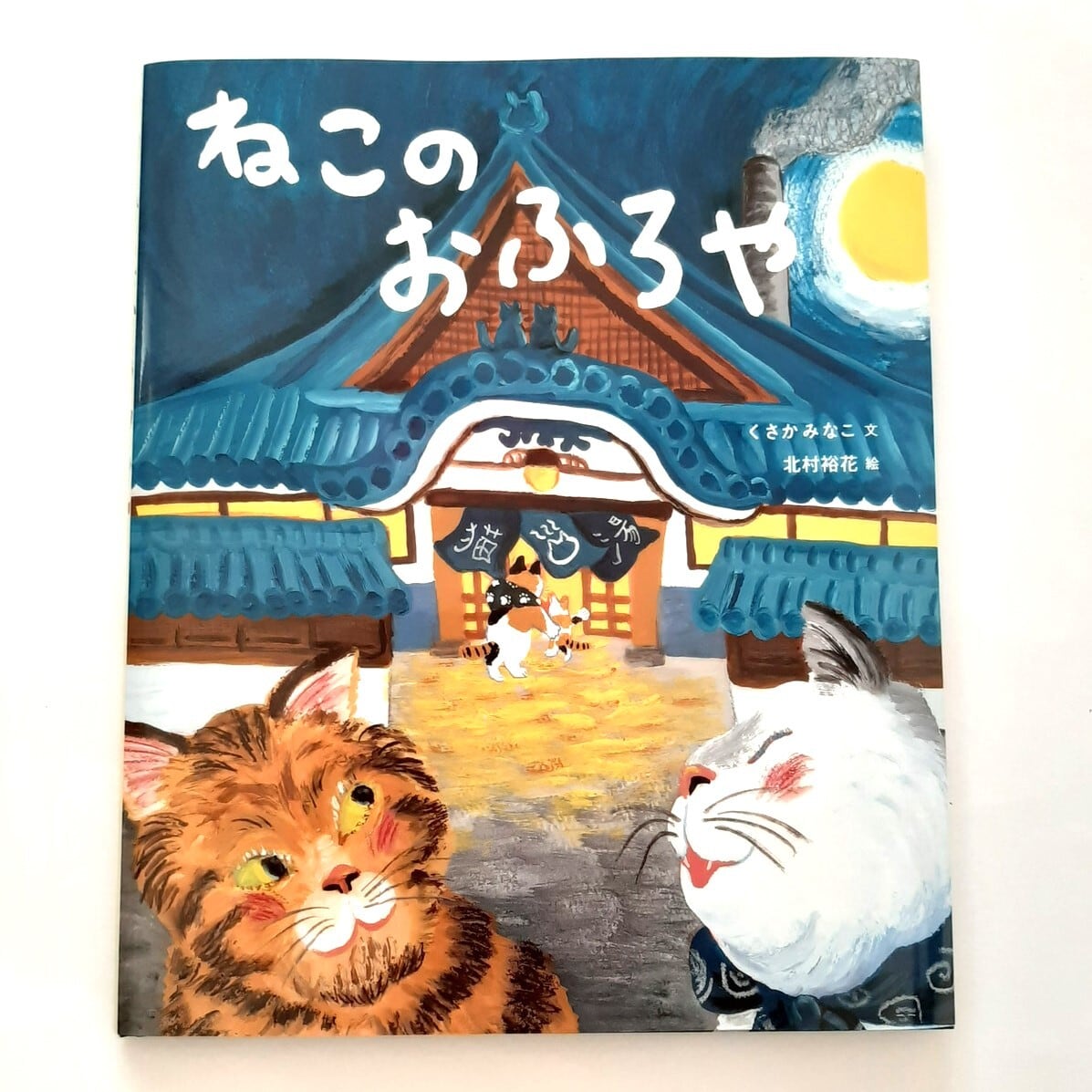 ねこのおふろや | ねこのみち
