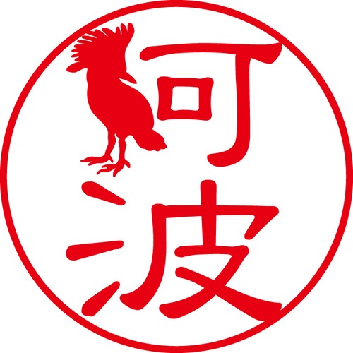 阿波 - フォーマル（商品コード：00784）