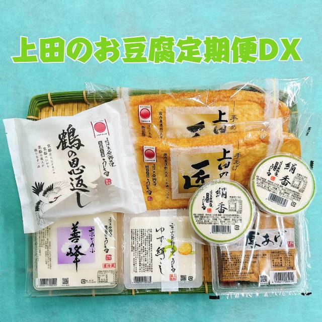 上田のお豆腐 定期便