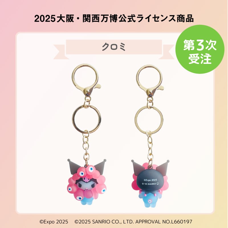 第3次受注】立体マスコット クリアカラー キーホルダー（クロミ