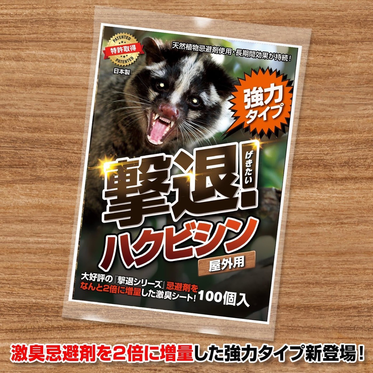 撃退ハクビシン強力タイプ【屋外用】100個入 忌避剤をさらに2倍に増量  