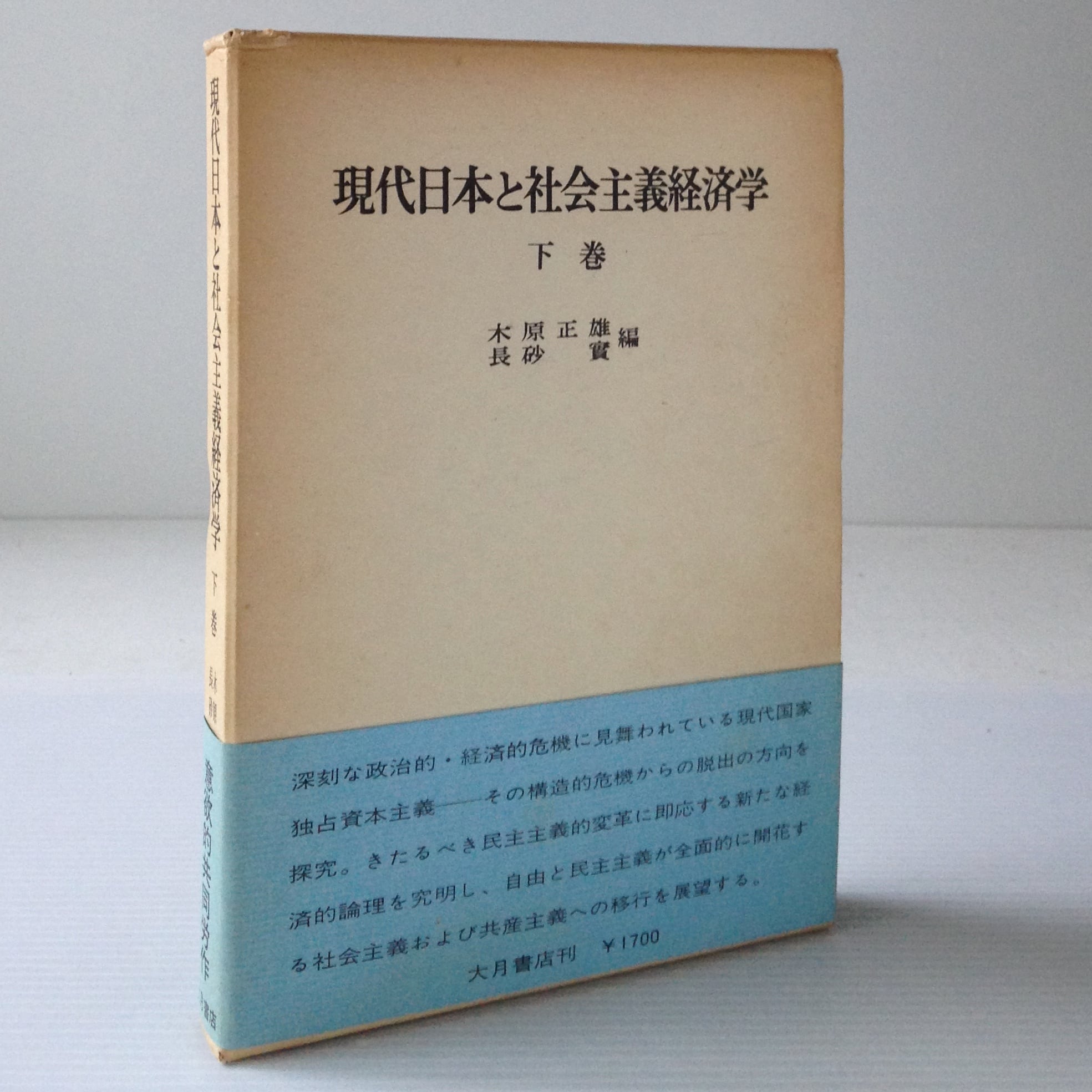 木原正雄,　現代日本と社会主義経済学　古書店　編　大月書店　下巻　Librosmundo　長砂実　リブロスムンド