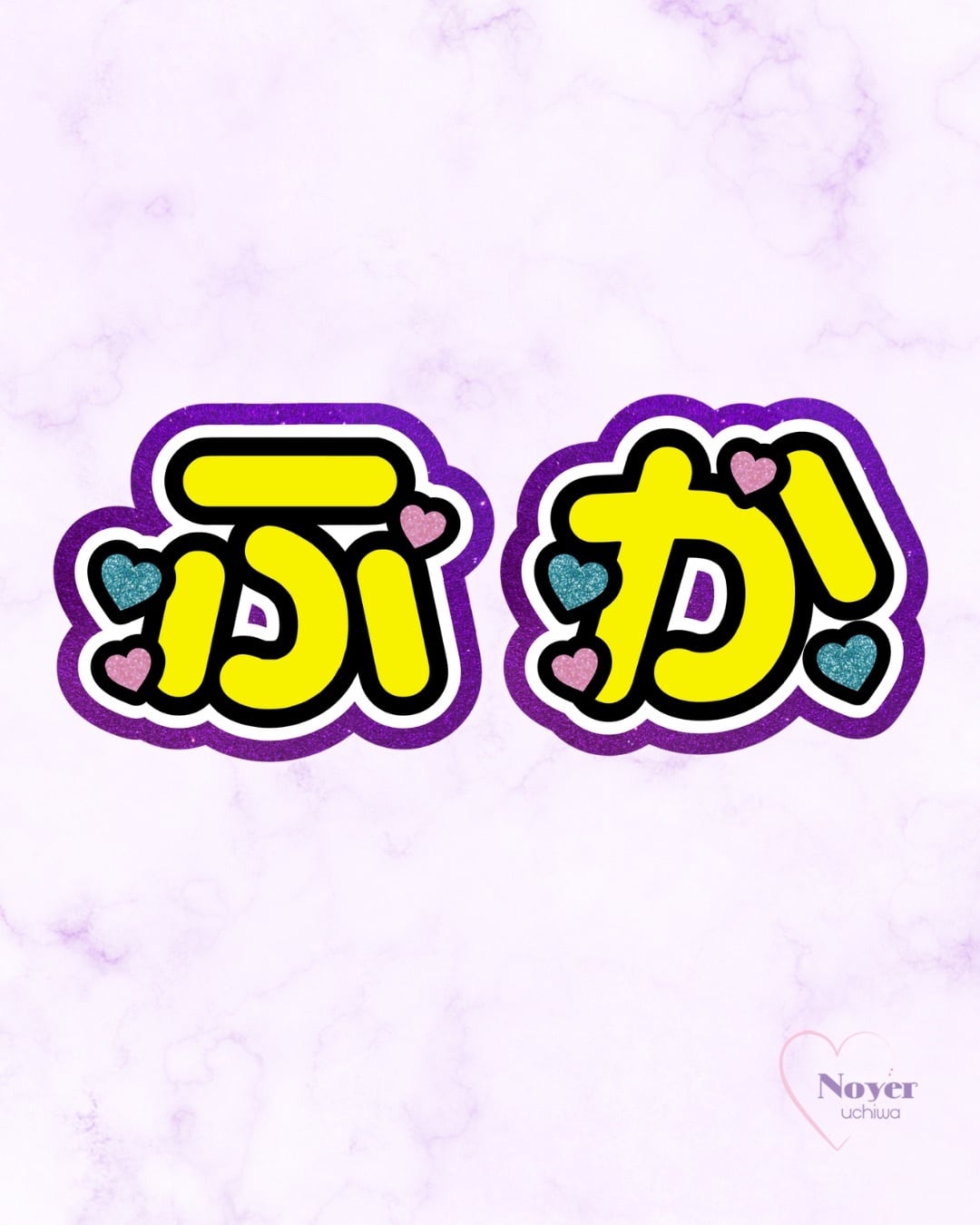 さく 規定内 W星型団扇文字 | noyeruchiwa