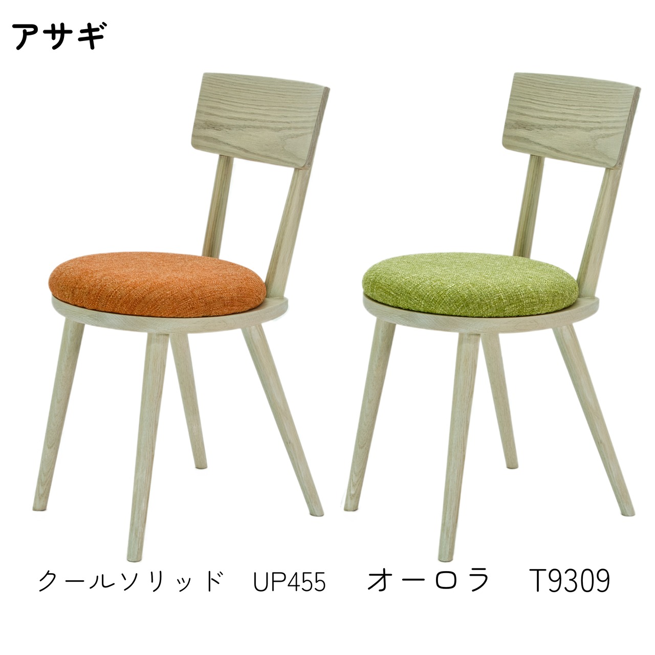 maru.chair 【アサギ】