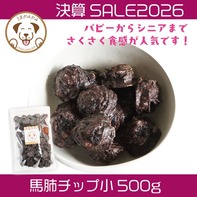 【決算SALE】馬肺チップ 小さめ2cmサイズ500g(賞味期限27.3.30)