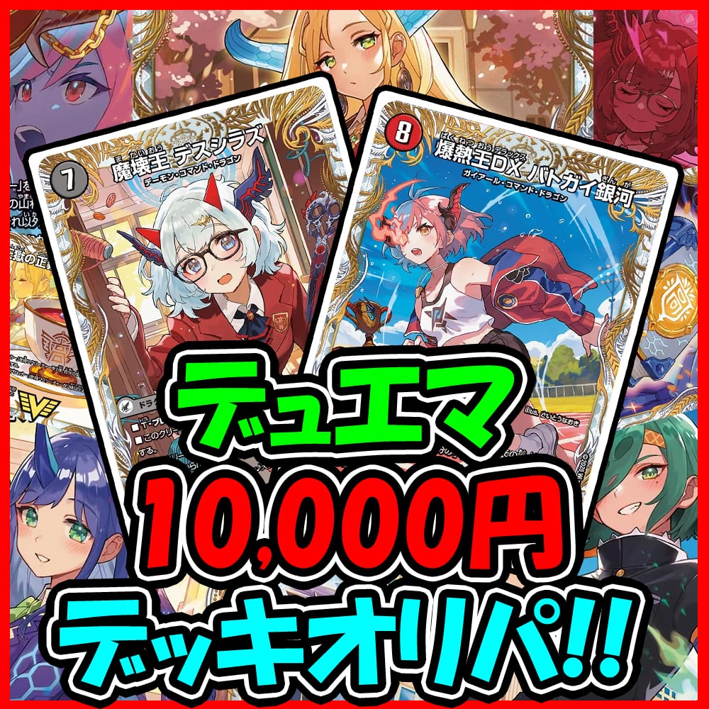 デッキオリパ | デュエマのオリパ屋さん