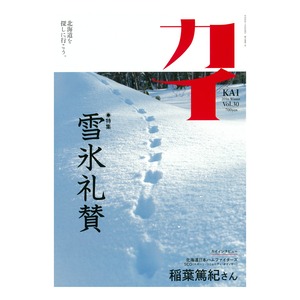 『カイ』Vol.30　特集「雪氷礼賛」