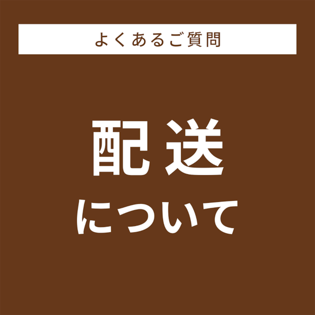 ★配送について★