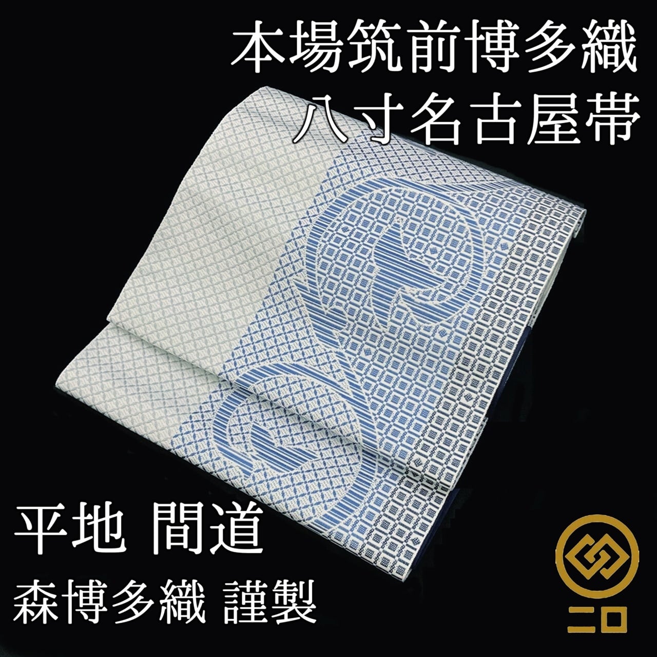 お仕立代 袋帯 帯芯＋お仕立て | ご縁や 着物・帯・和装小物 呉服問屋