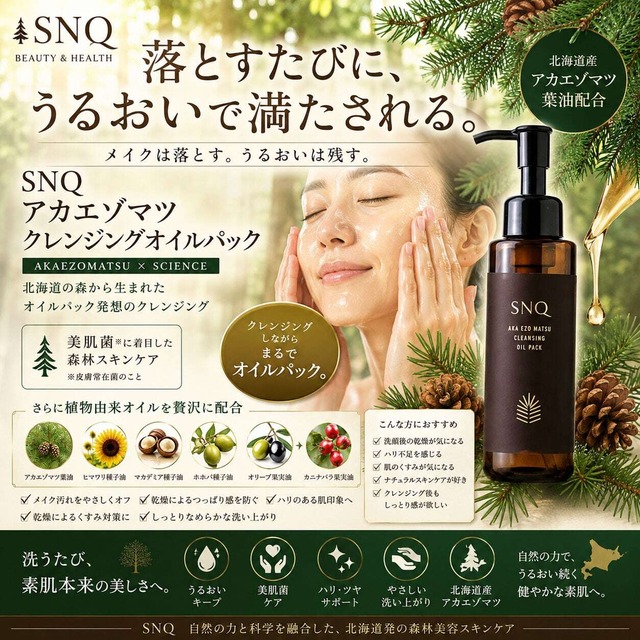【美肌菌ケア】オイルパック発想でしっとり洗う｜SNQ アカエゾマツ オイルクレンジングパック〈乾燥・ハリ・くすみが気になる方に〉