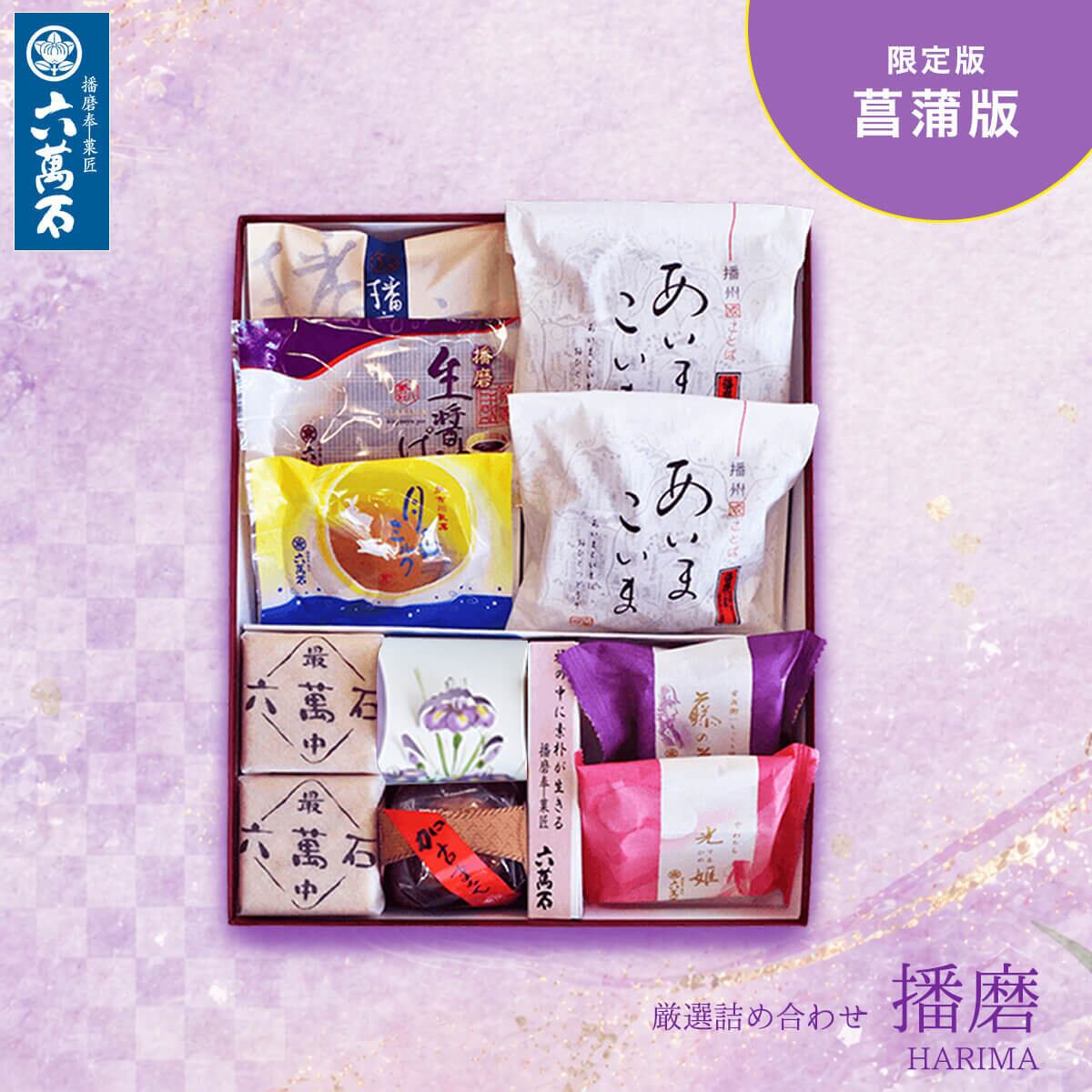 「播磨」菖蒲版