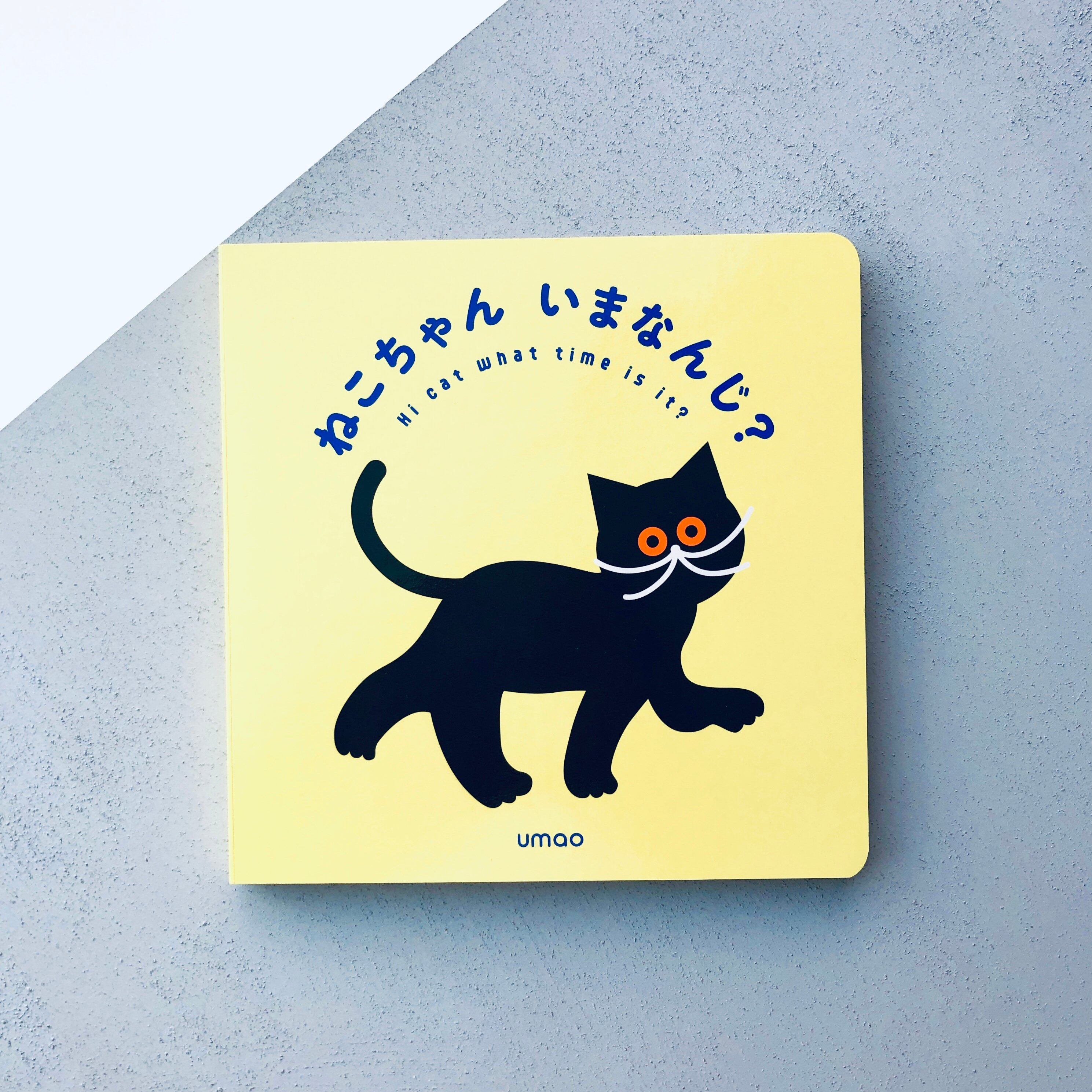 ねこちゃん いまなんじ？｜umao（購入特典付） | 本の轍
