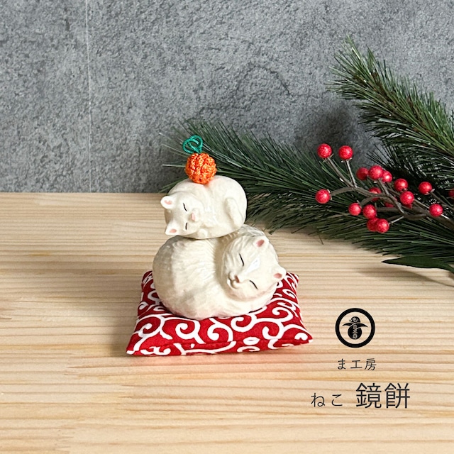 ま工房 ねこ 鏡餅 1個売り 置物 かわいい 玄関 インテリア