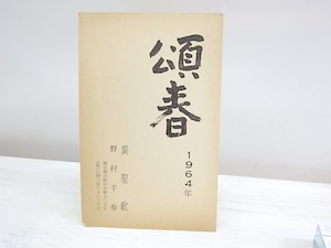 巽聖歌・野村千春賀状　/　巽聖歌　野村千春　[30171]