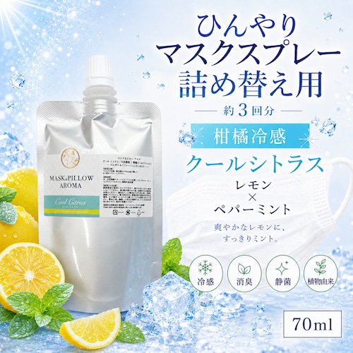 《冷感》【 クールシトラス 詰め替え用 70ml 】マスク & ピロー アロマ｜レモンコールドプレスト ペパーミント 天然薄荷 夏 ひんやり 涼しい 詰替パウチ 約3回分 消臭 静菌 冷感 アロマスプレー