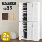 ルーバーシューズラック2点セット RSR-1701-2S 幅89×奥行37×高さ95cm (1台)