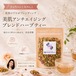 【人気No.1】美容のプロがブレンディング｜美肌アンチエイジングブレンドハーブティー 30g｜ノンカフェイン