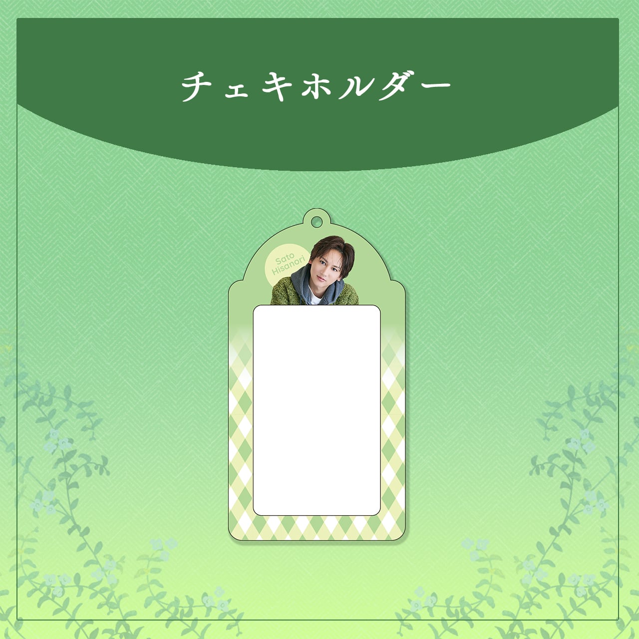 佐藤永典 | ステラリリーストア