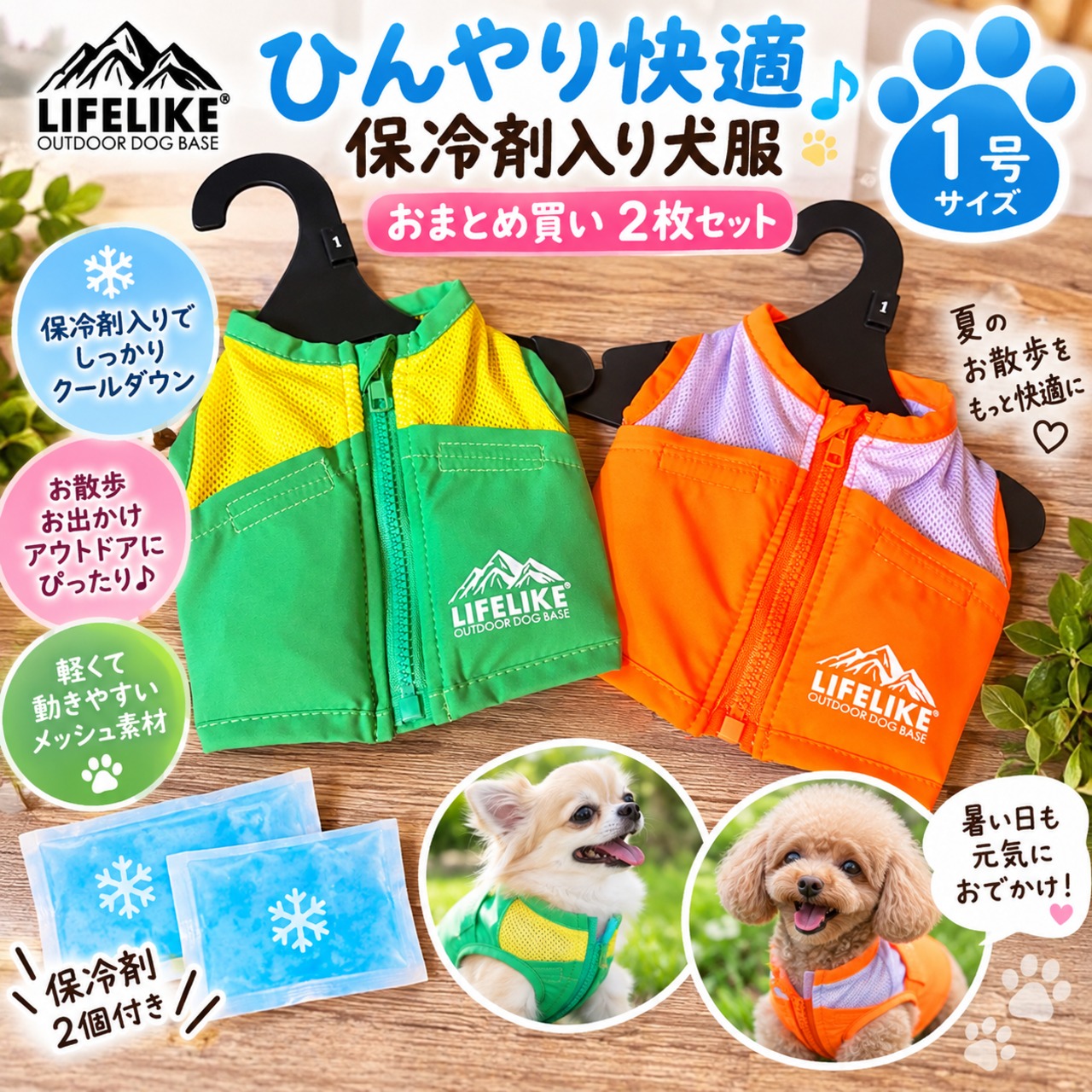 ハッピーバッグ　LIFELIKE 保冷剤入り犬服 2枚セット 1号