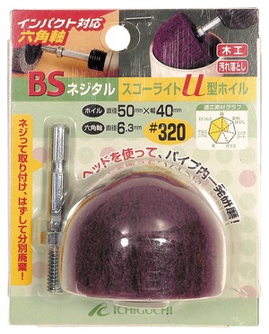 【特価処分】イチグチ(Ichiguchi) BSネジタルスコーライトU型ホイル(六角軸)50mm #320 80602
