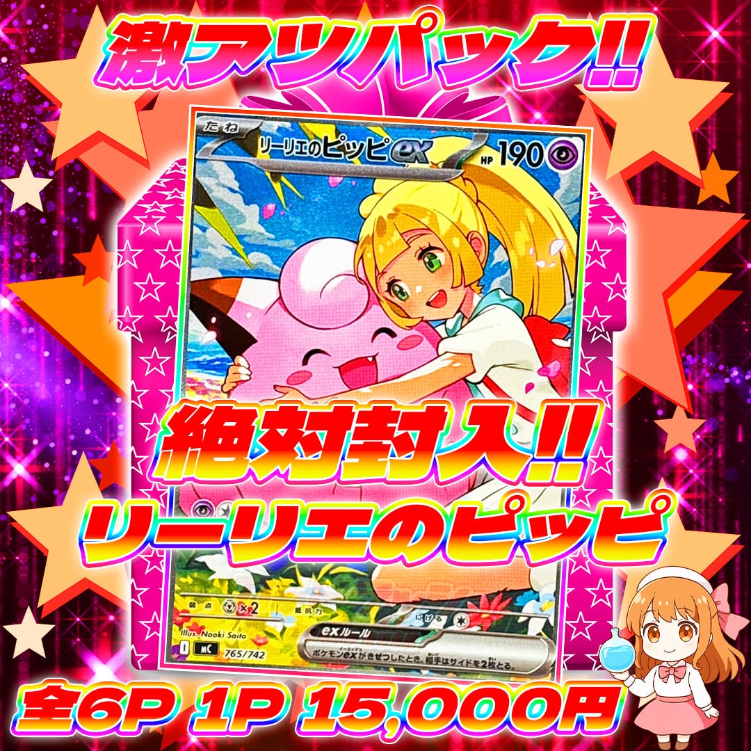 12/21 6pリーリエのピッピ絶対封入激アツパック | オリパ屋 アローオリパ