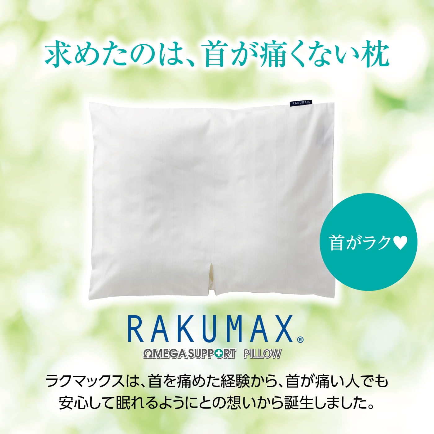頚椎症枕 首が痛くならない枕 RAKUMAX「ラクマックス」 | ラクマックス