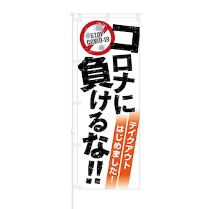 のぼり旗【 コロナに負けるな テイクアウト はじめました 】NOB-OY0140 幅650mm ワイドモデル！ほつれ防止加工済 喫茶店や飲食店の集客などに最適！ 1枚入