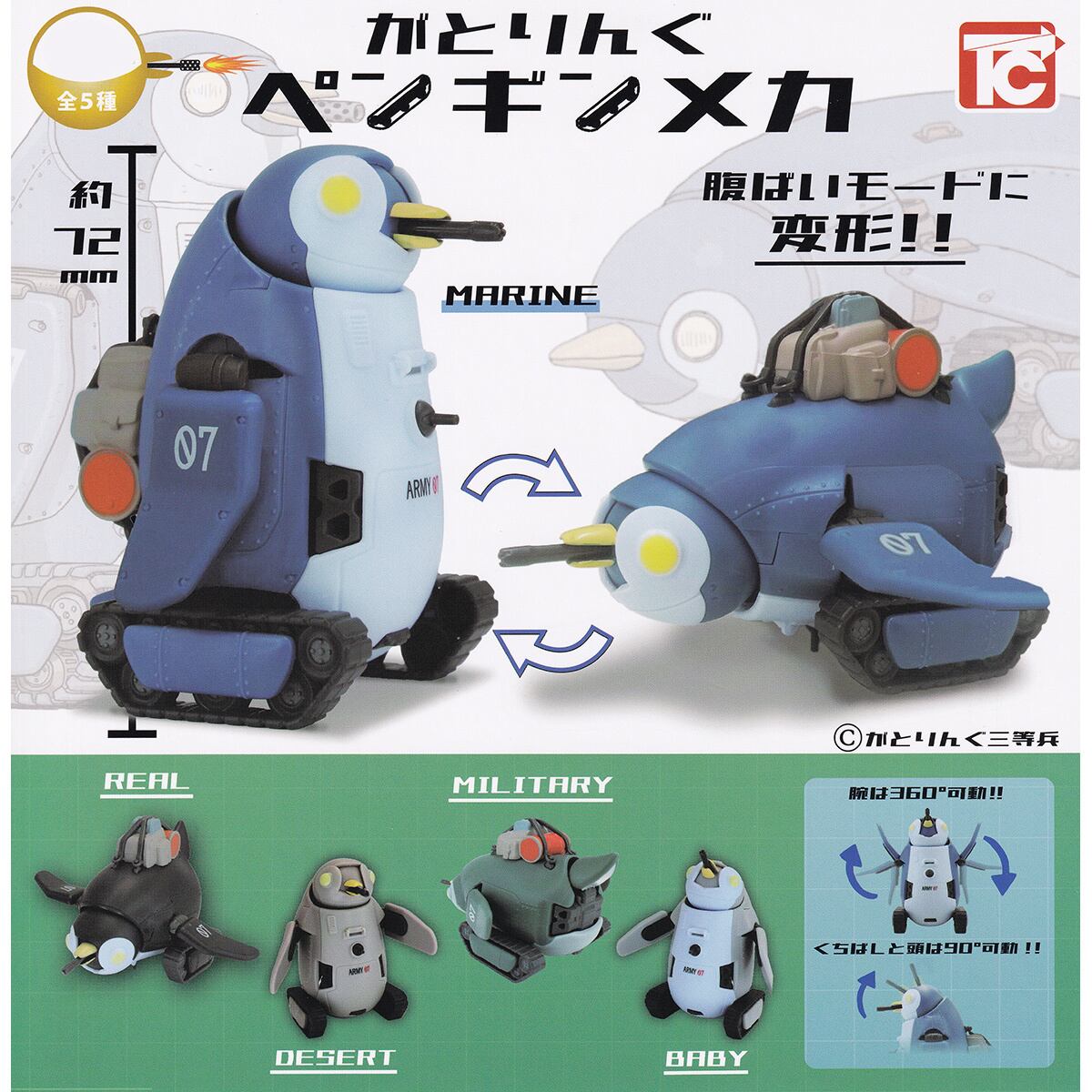 がとりんぐペンギンメカ トイズキャビン 【全5種セット(フルコンプ