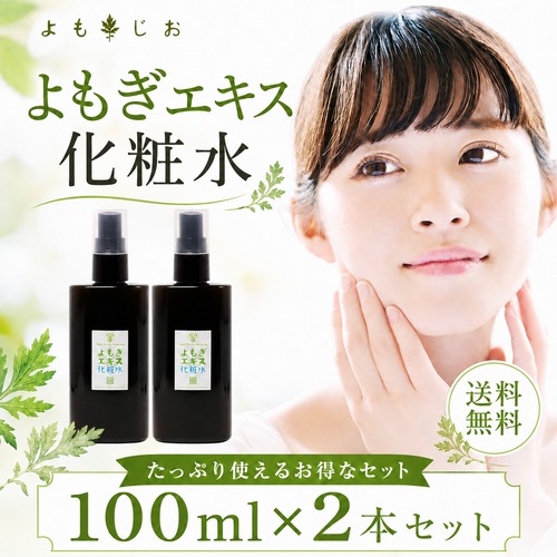 よもぎエキス化粧水 100ml×2本セット  自然派スキンケア・植物由来成分・送料無料