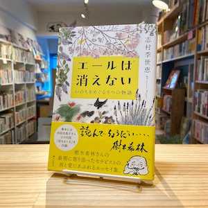 エールは消えない －いのちをめぐる５つの物語－