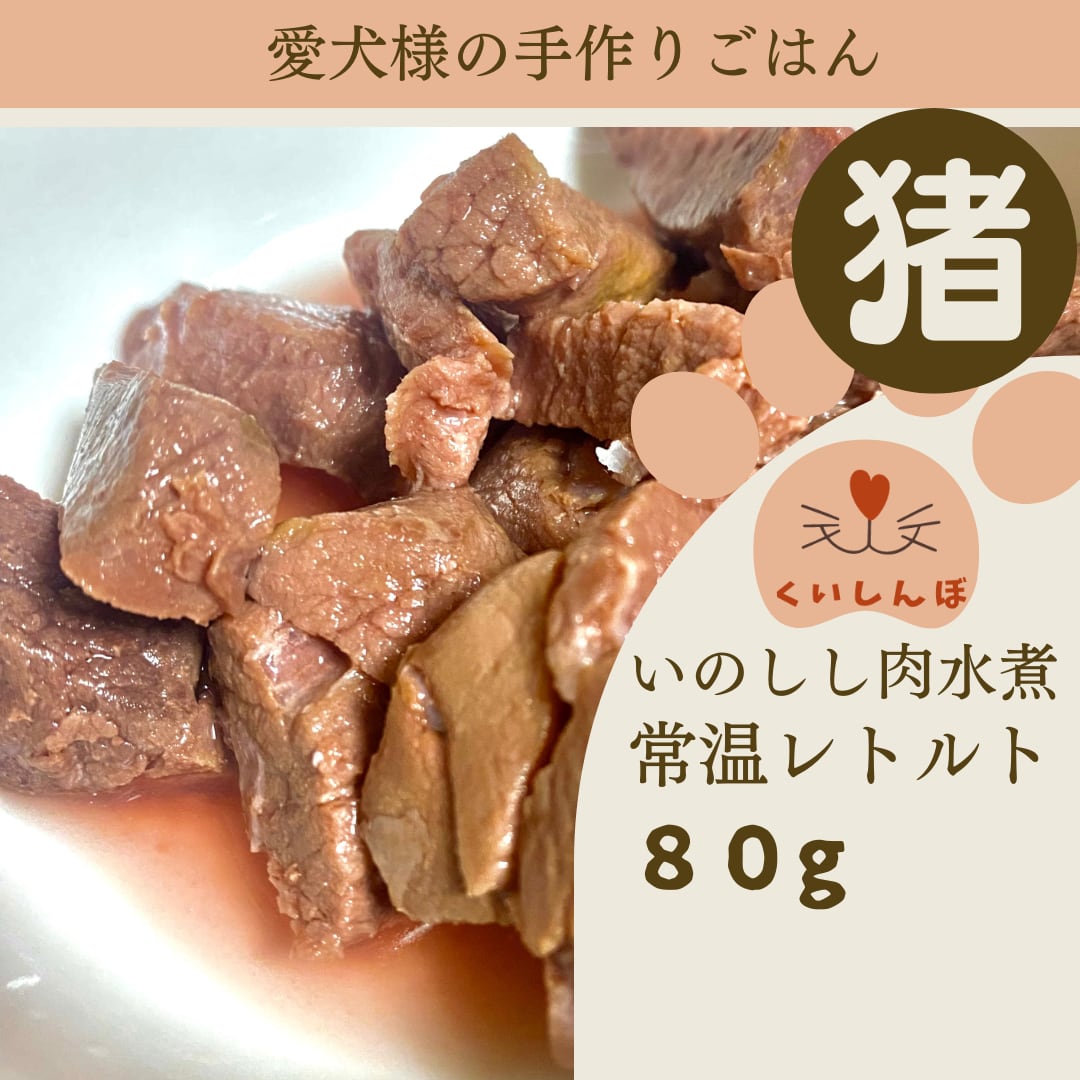 いのしし肉の水煮　いのしし肉レトルト　猪肉水煮　ドックフード　無添加ドックフード　手作りドックフード　ジビエドックフード　ヒューマングレード　80g×1袋