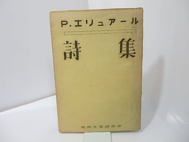 P・エリュアール詩集　/　ポール・エリュアール　　[27387]