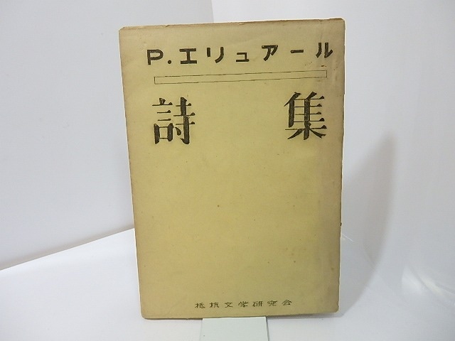 P・エリュアール詩集　/　ポール・エリュアール　　[27387]