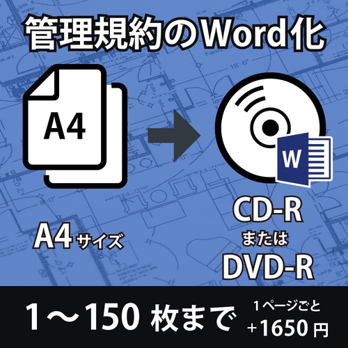 A4サイズ【1枚ごと追加+1,650円】管理規約のWord化－（枚数が1～150枚まで）