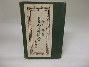 豊分居雑筆　/　佐々木邦　　[23051]