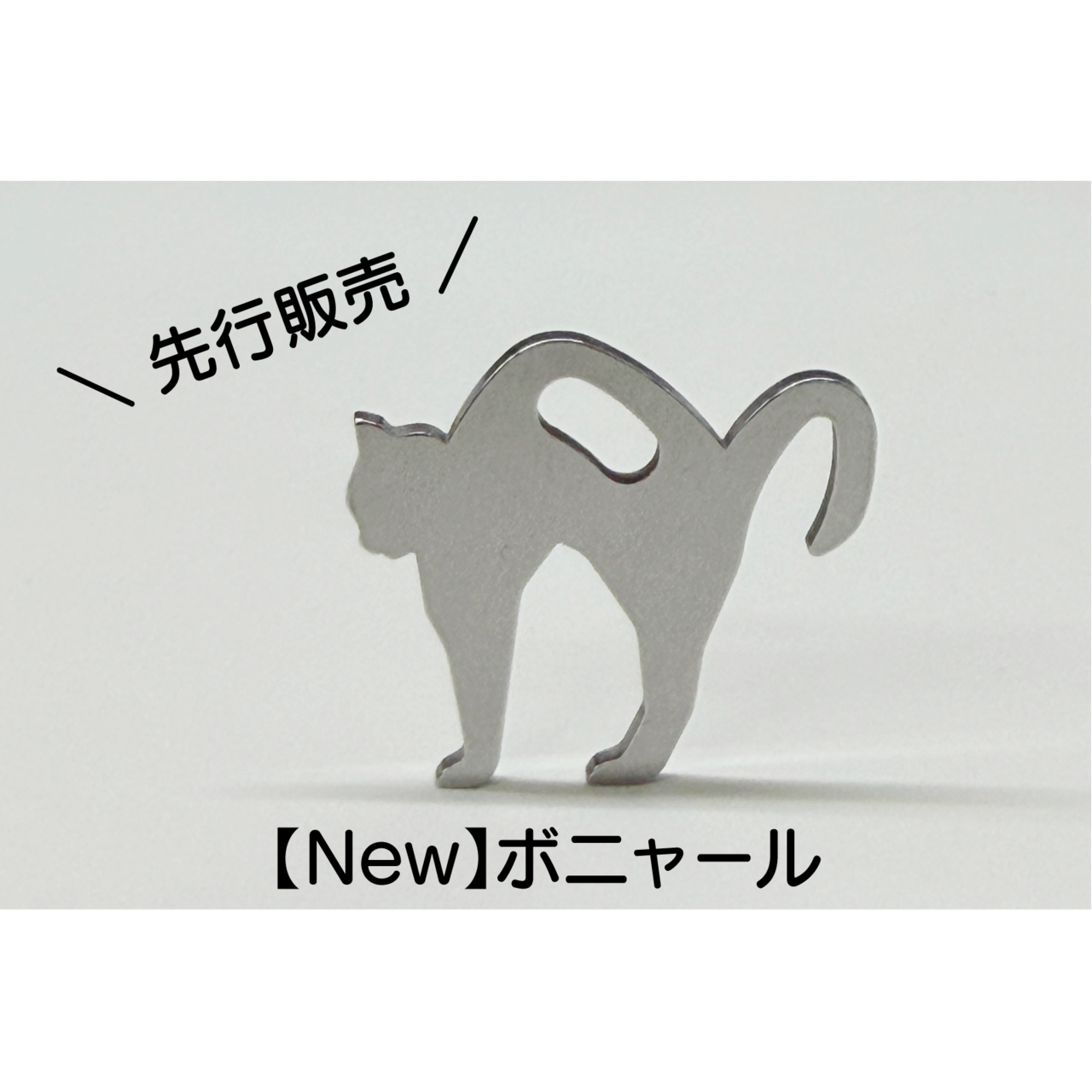 小さな猫型金具『大福（だいふく）』