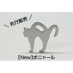 小さな猫型金具『大福（だいふく）』