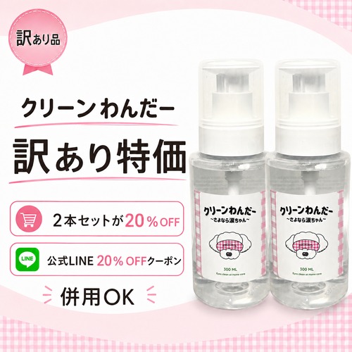 訳あり！【犬猫専用ケアウォーター】クリーンわんだー ～さよなら涙ちゃん～［300ml］