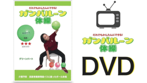 ガンバルーン体操DVD（グリーンパート）