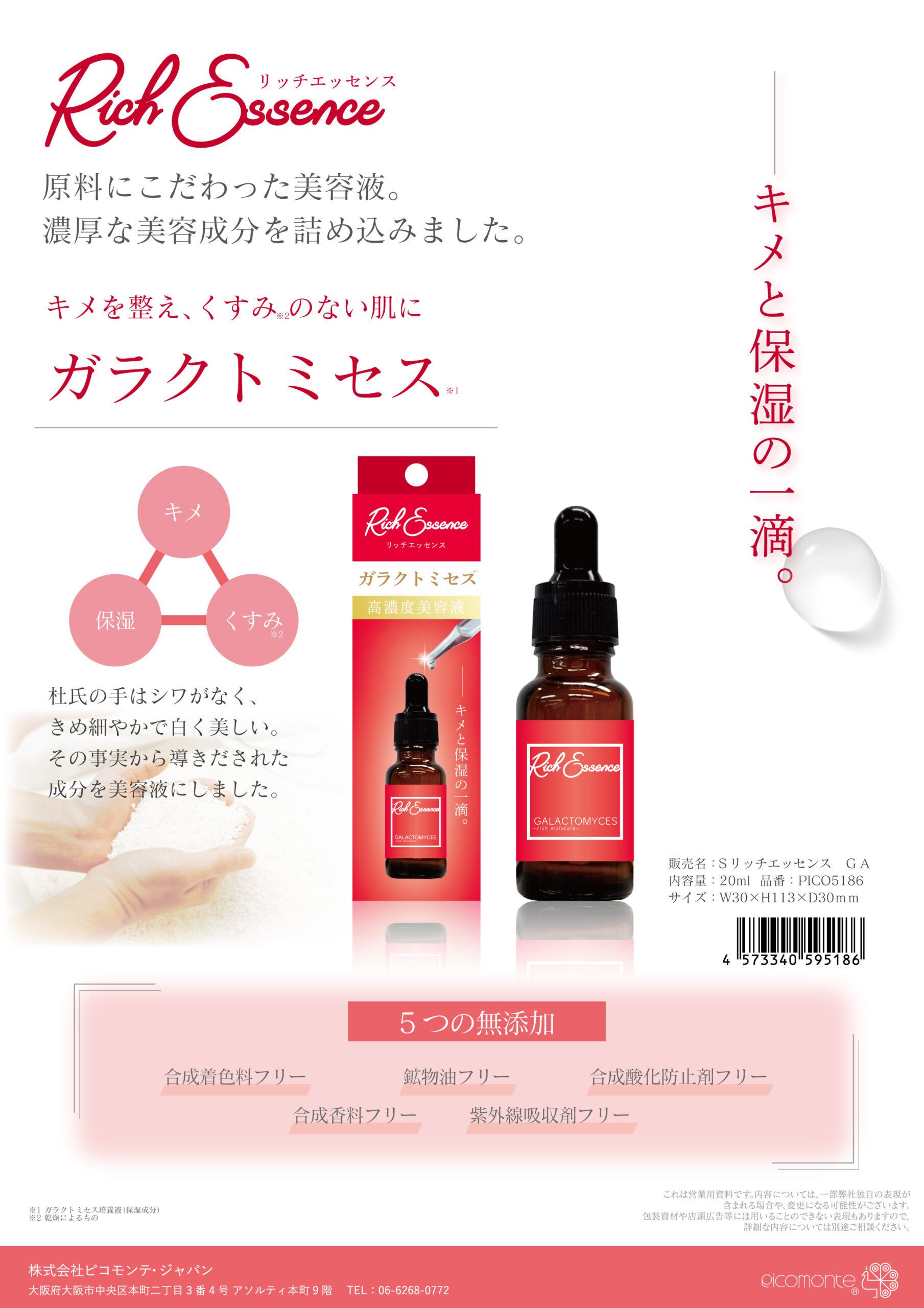 ガラクトミセス リッチエッセンス | PICOMONTE®